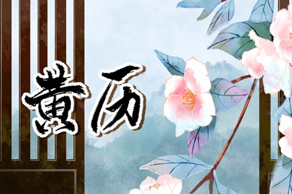 黄历卦象：决策参考