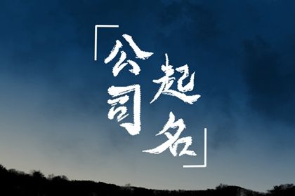 中国人怎么理解「好名字」